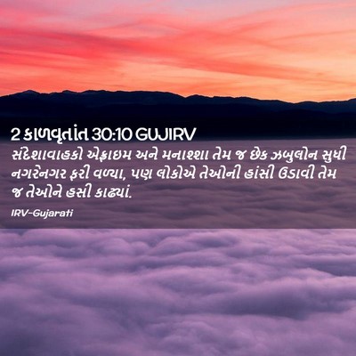 Picture 02 - 2 કાળવૃતાંત 30:10 GUJIRV - સંદેશાવાહકો - Bible Verse Picture