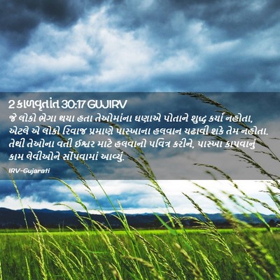 Picture 02 - 2 કાળવૃતાંત 30:17 GUJIRV - જે લોકો ભેગા થયા - Bible Verse Picture