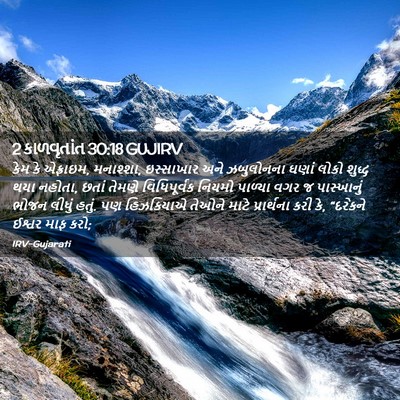 Picture 02 - 2 કાળવૃતાંત 30:18 GUJIRV - કેમ કે એફ્રાઇમ, - Bible Verse Picture
