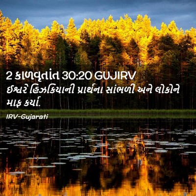Picture 02 - 2 કાળવૃતાંત 30:20 GUJIRV - ઈશ્વરે હિઝકિયાની - Bible Verse Picture