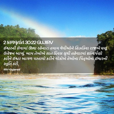 Picture 02 - 2 કાળવૃતાંત 30:22 GUJIRV - ઈશ્વરની સેવામાં - Bible Verse Picture