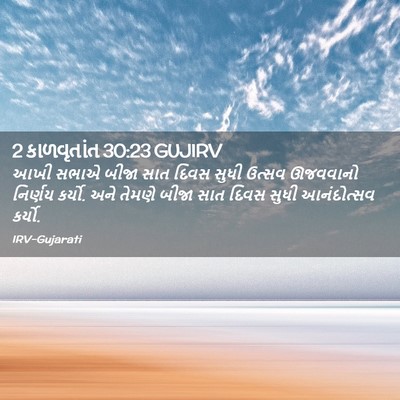Picture 02 - 2 કાળવૃતાંત 30:23 GUJIRV - આખી સભાએ બીજા સાત - Bible Verse Picture