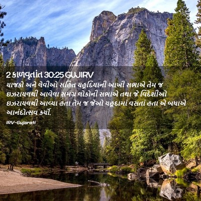 Picture 02 - 2 કાળવૃતાંત 30:25 GUJIRV - યાજકો અને લેવીઓ - Bible Verse Picture