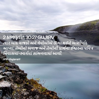Picture 02 - 2 કાળવૃતાંત 30:27 GUJIRV - ત્યાર બાદ યાજકો - Bible Verse Picture