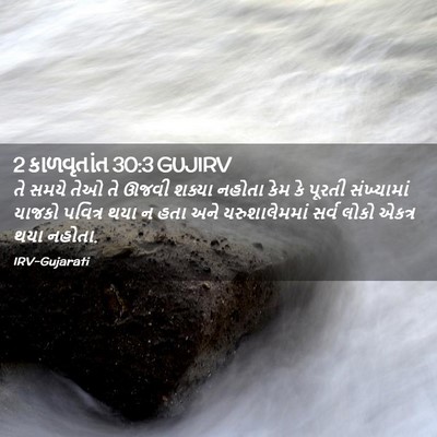 Picture 02 - 2 કાળવૃતાંત 30:3 GUJIRV - તે સમયે તેઓ તે ઊજવી - Bible Verse Picture