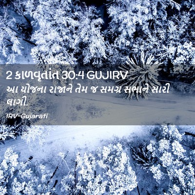 Picture 02 - 2 કાળવૃતાંત 30:4 GUJIRV - આ યોજના રાજાને તેમ - Bible Verse Picture