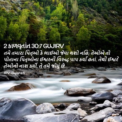 Picture 02 - 2 કાળવૃતાંત 30:7 GUJIRV - તમે તમારા પિતૃઓ કે - Bible Verse Picture