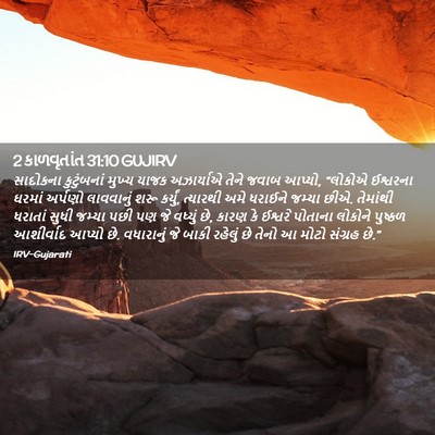 Picture 02 - 2 કાળવૃતાંત 31:10 GUJIRV - સાદોકના કુટુંબનાં - Bible Verse Picture