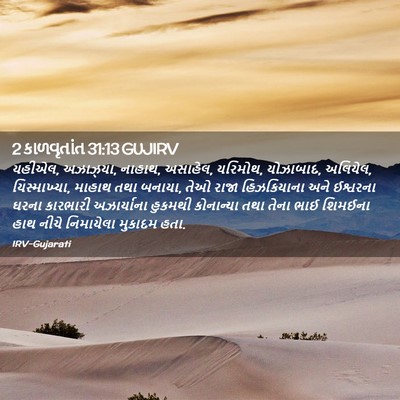 Picture 02 - 2 કાળવૃતાંત 31:13 GUJIRV - યહીએલ, અઝાઝ્યા, - Bible Verse Picture