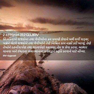 Picture 02 - 2 કાળવૃતાંત 31:2 GUJIRV - હિઝકિયાએ યાજકોના - Bible Verse Picture