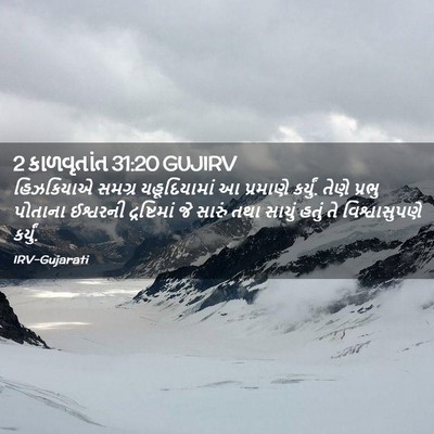 Picture 02 - 2 કાળવૃતાંત 31:20 GUJIRV - હિઝકિયાએ સમગ્ર - Bible Verse Picture