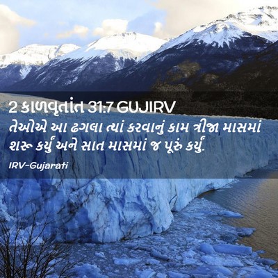 Picture 02 - 2 કાળવૃતાંત 31:7 GUJIRV - તેઓએ આ ઢગલા ત્યાં - Bible Verse Picture