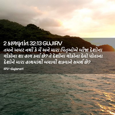 Picture 02 - 2 કાળવૃતાંત 32:13 GUJIRV - તમને ખબર નથી કે મેં - Bible Verse Picture