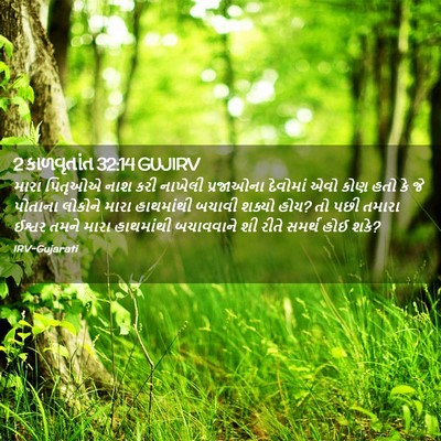 Picture 02 - 2 કાળવૃતાંત 32:14 GUJIRV - મારા પિતૃઓએ નાશ - Bible Verse Picture