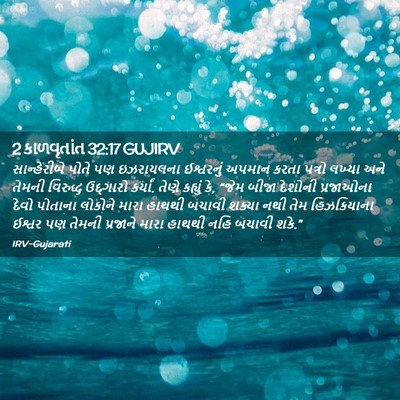 Picture 02 - 2 કાળવૃતાંત 32:17 GUJIRV - સાન્હેરીબે પોતે - Bible Verse Picture