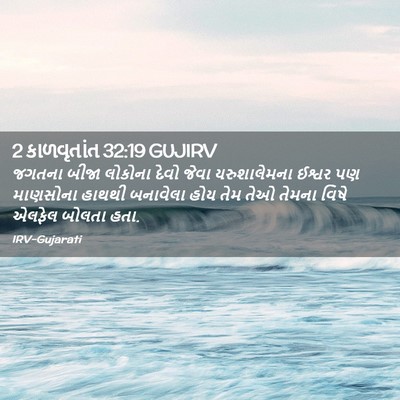 Picture 02 - 2 કાળવૃતાંત 32:19 GUJIRV - જગતના બીજા લોકોના - Bible Verse Picture