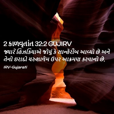 Picture 02 - 2 કાળવૃતાંત 32:2 GUJIRV - જ્યારે હિઝકિયાએ - Bible Verse Picture