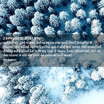 Picture 02 - 2 કાળવૃતાંત 32:21 GUJIRV - યહોવાહે એક દૂતને - Bible Verse Picture