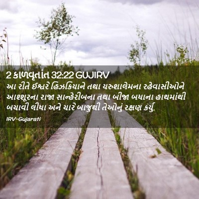 Picture 02 - 2 કાળવૃતાંત 32:22 GUJIRV - આ રીતે ઈશ્વરે - Bible Verse Picture