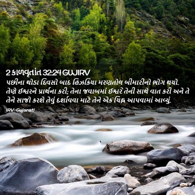 Picture 02 - 2 કાળવૃતાંત 32:24 GUJIRV - પછીના થોડા દિવસો - Bible Verse Picture