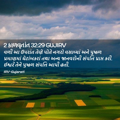Picture 02 - 2 કાળવૃતાંત 32:29 GUJIRV - વળી આ ઉપરાંત તેણે - Bible Verse Picture