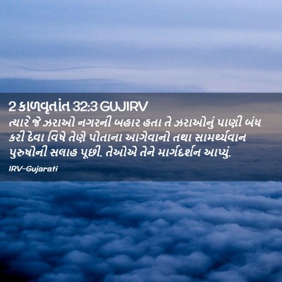 Picture 02 - 2 કાળવૃતાંત 32:3 GUJIRV - ત્યારે જે ઝરાઓ - Bible Verse Picture