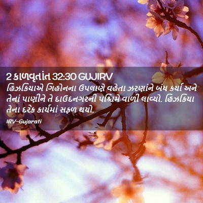 Picture 02 - 2 કાળવૃતાંત 32:30 GUJIRV - હિઝકિયાએ ગિહોનના - Bible Verse Picture