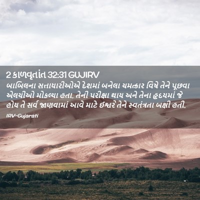 Picture 02 - 2 કાળવૃતાંત 32:31 GUJIRV - બાબિલના - Bible Verse Picture