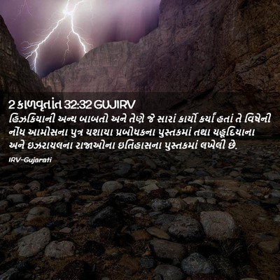 Picture 02 - 2 કાળવૃતાંત 32:32 GUJIRV - હિઝકિયાની અન્ય - Bible Verse Picture