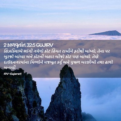 Picture 02 - 2 કાળવૃતાંત 32:5 GUJIRV - હિઝકિયાએ ભાંગી - Bible Verse Picture