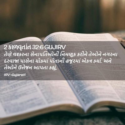 Picture 02 - 2 કાળવૃતાંત 32:6 GUJIRV - તેણે લશ્કરના - Bible Verse Picture