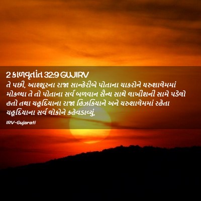 Picture 02 - 2 કાળવૃતાંત 32:9 GUJIRV - તે પછી, આશ્શૂરના - Bible Verse Picture