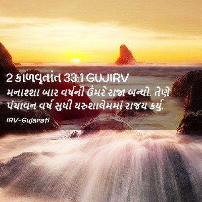 Picture 02 - 2 કાળવૃતાંત 33:1 GUJIRV - મનાશ્શા બાર - Bible Verse Picture