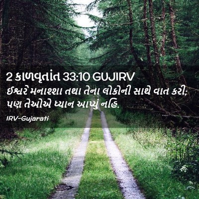 Picture 02 - 2 કાળવૃતાંત 33:10 GUJIRV - ઈશ્વરે મનાશ્શા - Bible Verse Picture