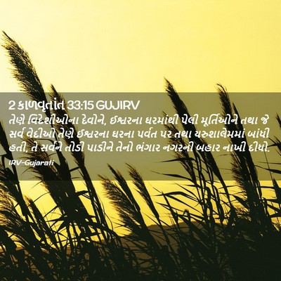 Picture 02 - 2 કાળવૃતાંત 33:15 GUJIRV - તેણે વિદેશીઓના - Bible Verse Picture
