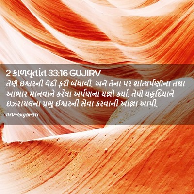 Picture 02 - 2 કાળવૃતાંત 33:16 GUJIRV - તેણે ઈશ્વરની વેદી - Bible Verse Picture