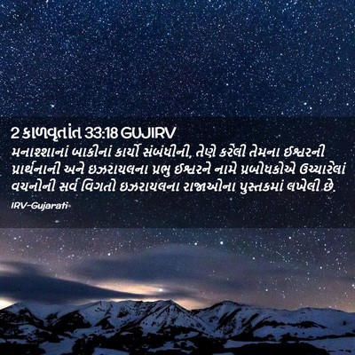 Picture 02 - 2 કાળવૃતાંત 33:18 GUJIRV - મનાશ્શાનાં - Bible Verse Picture