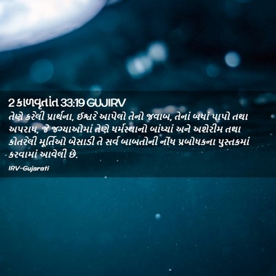 Picture 02 - 2 કાળવૃતાંત 33:19 GUJIRV - તેણે કરેલી - Bible Verse Picture