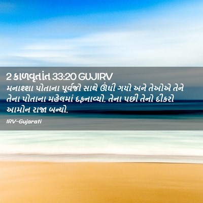 Picture 02 - 2 કાળવૃતાંત 33:20 GUJIRV - મનાશ્શા પોતાના - Bible Verse Picture