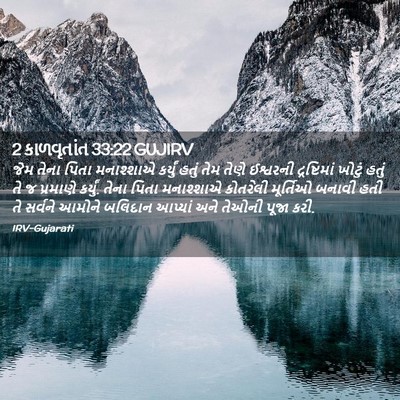 Picture 02 - 2 કાળવૃતાંત 33:22 GUJIRV - જેમ તેના પિતા - Bible Verse Picture