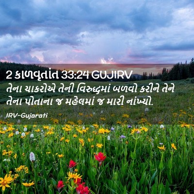 Picture 02 - 2 કાળવૃતાંત 33:24 GUJIRV - તેના ચાકરોએ તેની - Bible Verse Picture