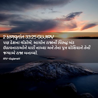 Picture 02 - 2 કાળવૃતાંત 33:25 GUJIRV - પણ દેશના લોકોએ, - Bible Verse Picture