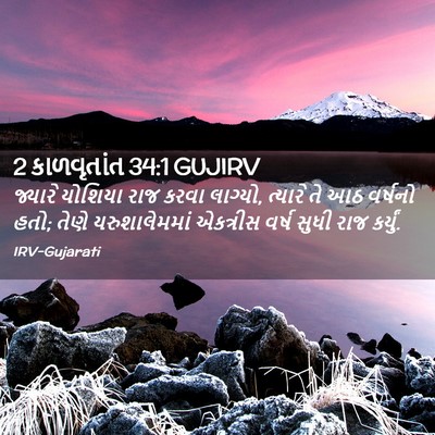 Picture 02 - 2 કાળવૃતાંત 34:1 GUJIRV - જ્યારે યોશિયા રાજ - Bible Verse Picture