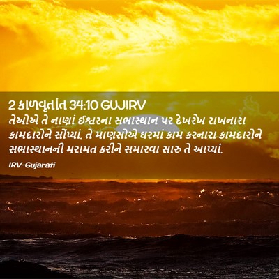 Picture 02 - 2 કાળવૃતાંત 34:10 GUJIRV - તેઓએ તે નાણાં - Bible Verse Picture