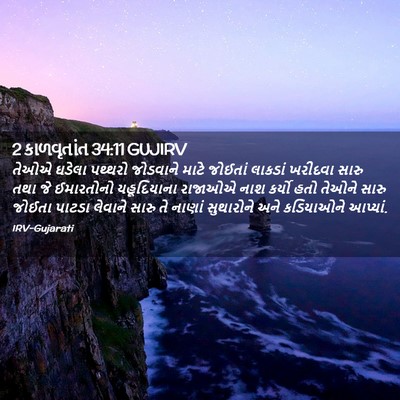 Picture 02 - 2 કાળવૃતાંત 34:11 GUJIRV - તેઓએ ઘડેલા પથ્થરો - Bible Verse Picture