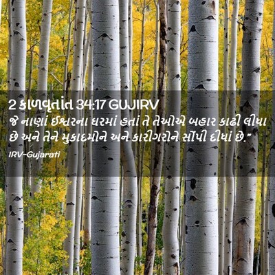 Picture 02 - 2 કાળવૃતાંત 34:17 GUJIRV - જે નાણાં ઈશ્વરના - Bible Verse Picture