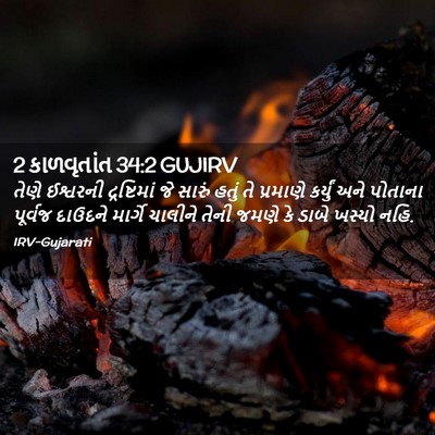 Picture 02 - 2 કાળવૃતાંત 34:2 GUJIRV - તેણે ઈશ્વરની - Bible Verse Picture