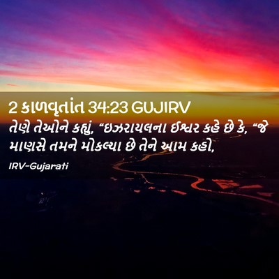 Picture 02 - 2 કાળવૃતાંત 34:23 GUJIRV - તેણે તેઓને કહ્યું, - Bible Verse Picture