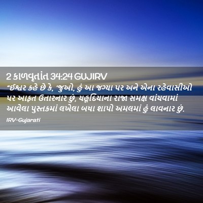 Picture 02 - 2 કાળવૃતાંત 34:24 GUJIRV - “ઈશ્વર કહે છે કે, - Bible Verse Picture