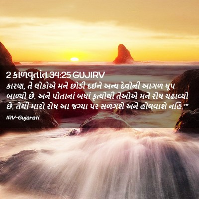 Picture 02 - 2 કાળવૃતાંત 34:25 GUJIRV - કારણ, તે લોકોએ મને - Bible Verse Picture